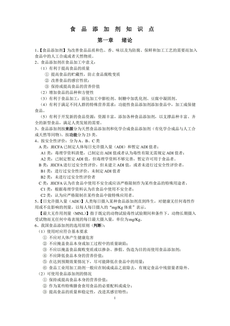 (完整版)食品添加剂知识点.pdf_第1页