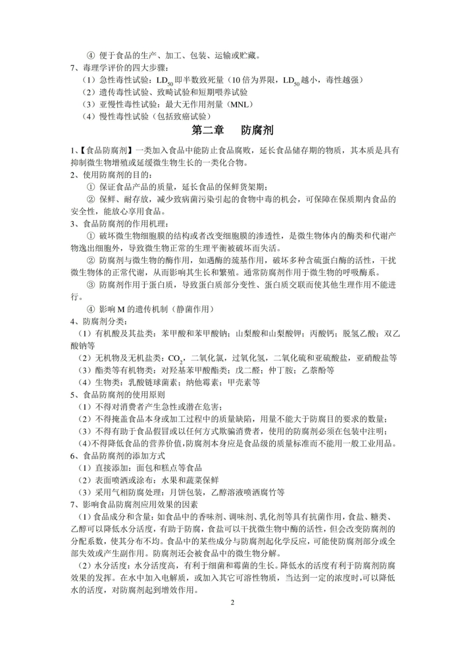 (完整版)食品添加剂知识点.pdf_第2页