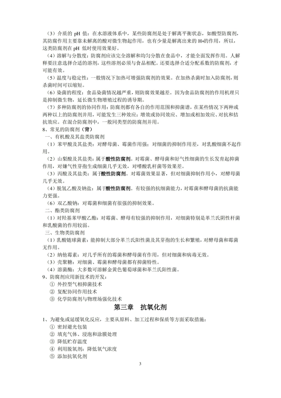 (完整版)食品添加剂知识点.pdf_第3页