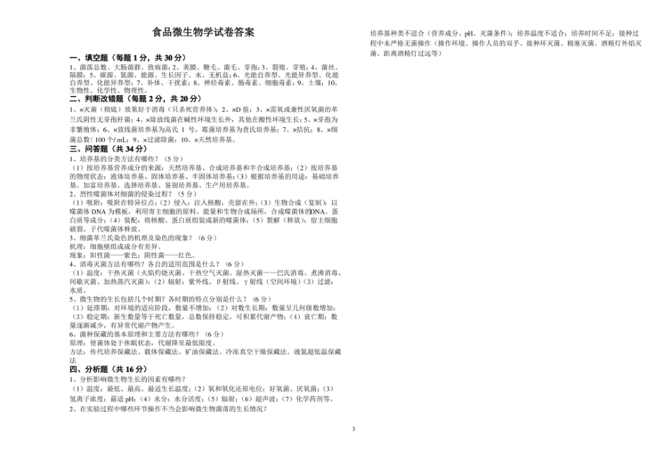 (完整版)食品微生物学试题及答案.pdf_第3页