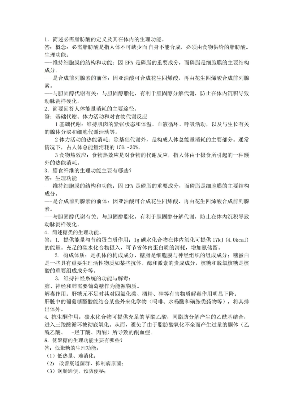 (完整版)食品营养学思考题及答案.pdf_第1页