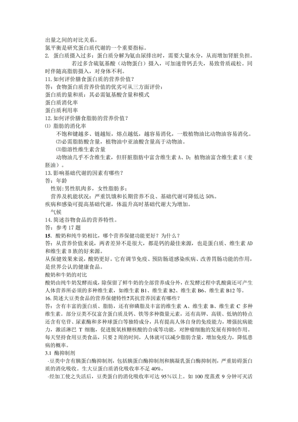 (完整版)食品营养学思考题及答案.pdf_第3页