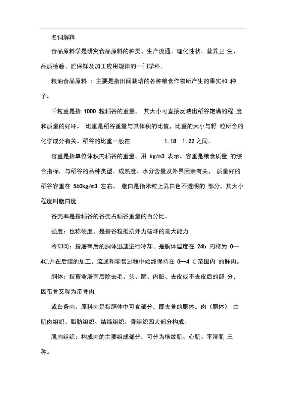 (完整版)食品原料学名词解释.pdf_第1页