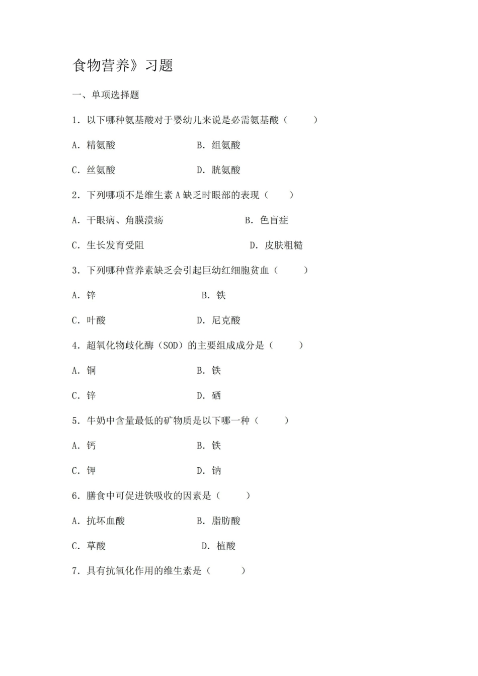 (完整版)食物营养综合习题及答案.pdf_第1页