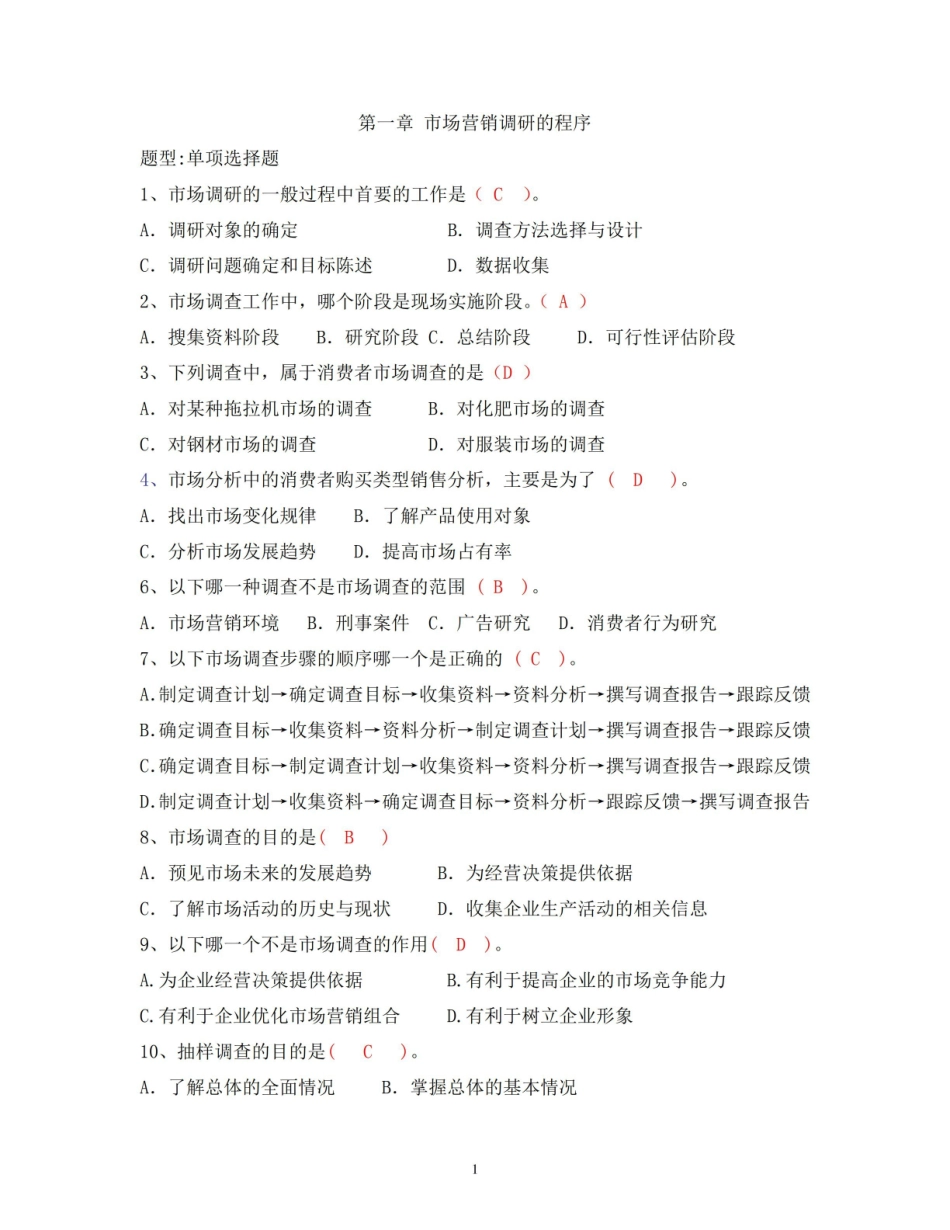 (完整版)市场调查复习题及答案.pdf_第1页