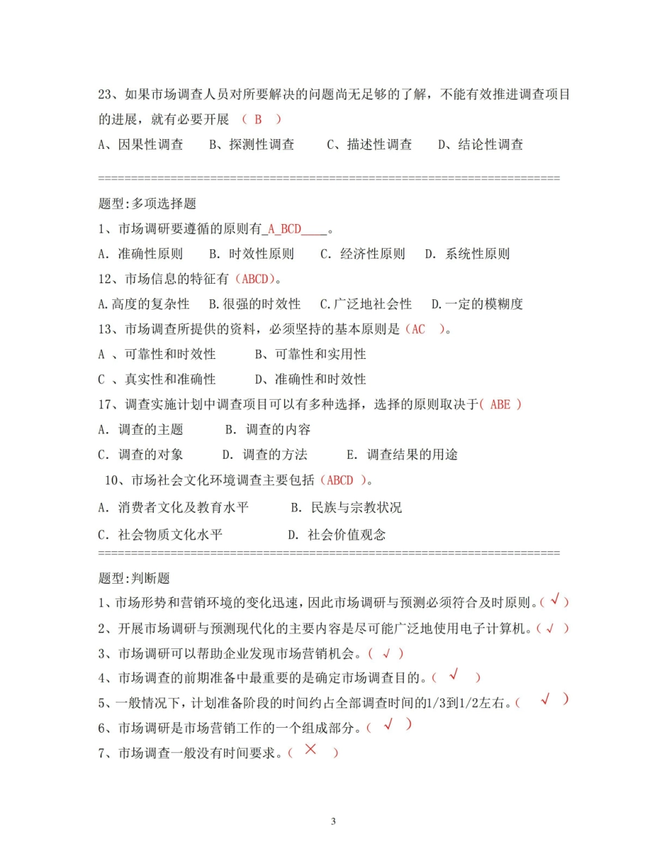 (完整版)市场调查复习题及答案.pdf_第3页