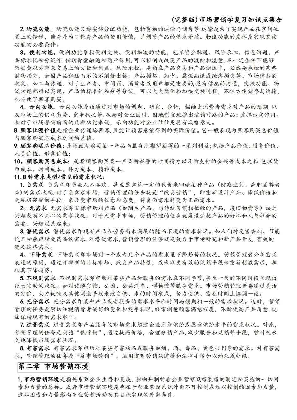 (完整版)市场营销学复习知识点集合.pdf_第2页