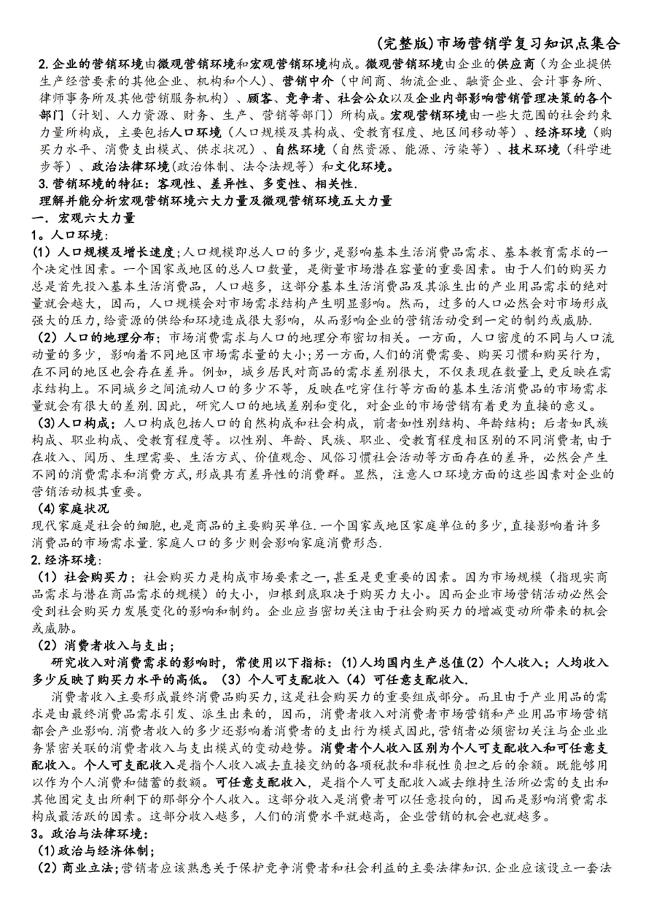 (完整版)市场营销学复习知识点集合.pdf_第3页