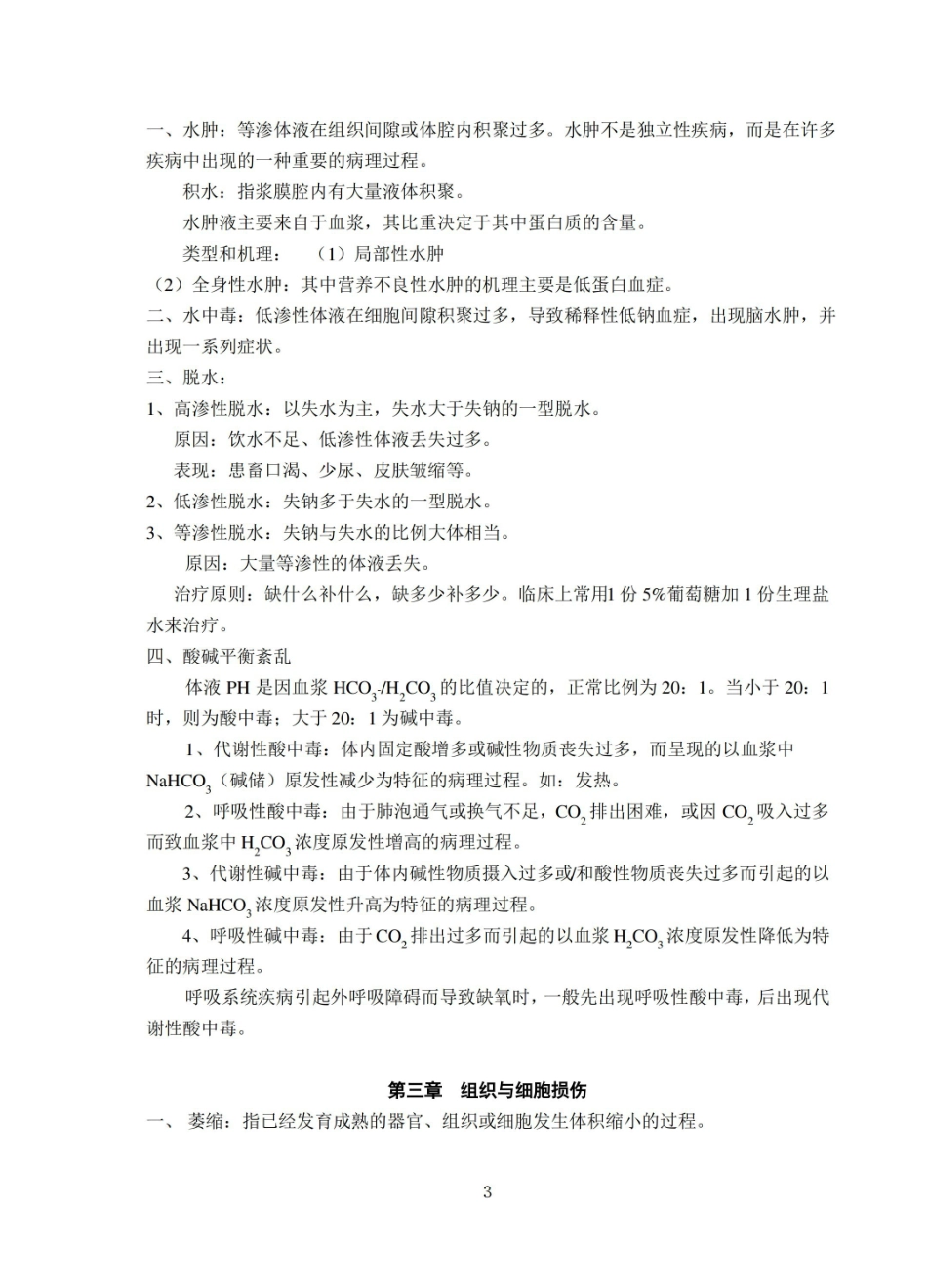 (完整版)兽医病理解剖学重点.pdf_第3页