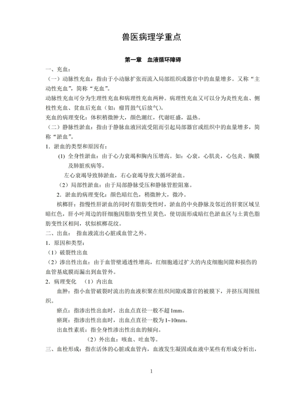 (完整版)兽医病理学重点.pdf_第1页