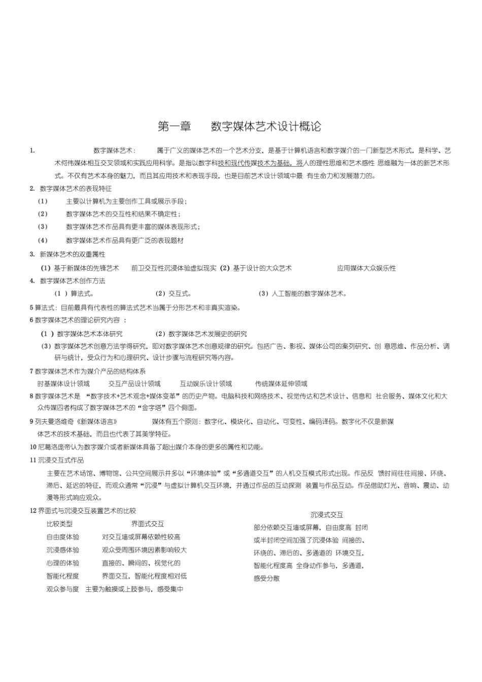 (完整版)数字媒体艺术概论要点.pdf_第1页