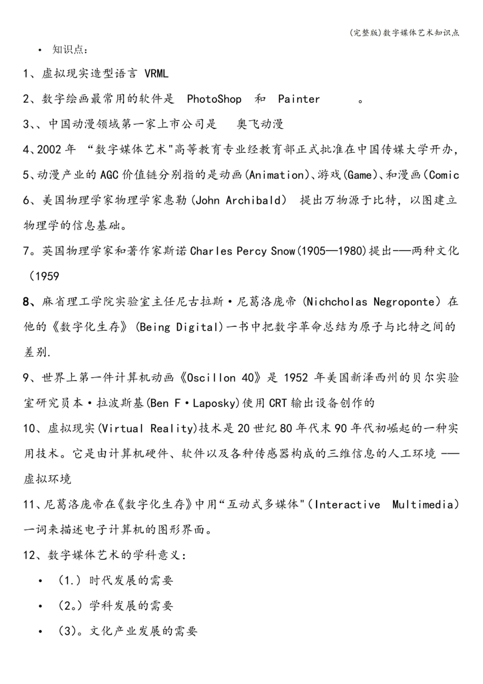(完整版)数字媒体艺术知识点.pdf_第1页