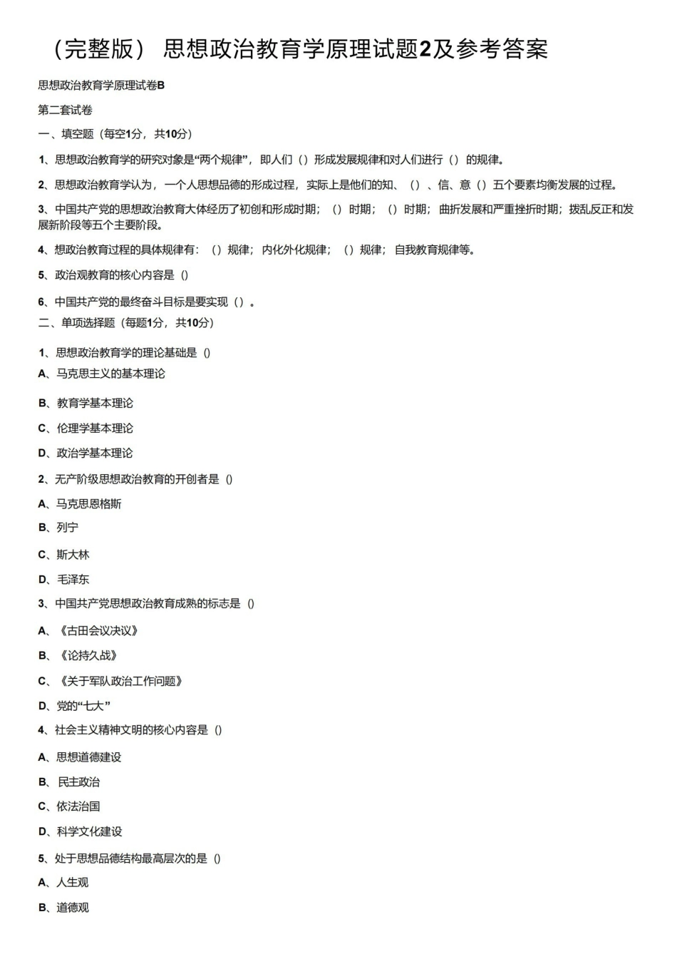 （完整版）思想政治教育学原理试题2及参考答案.pdf_第1页