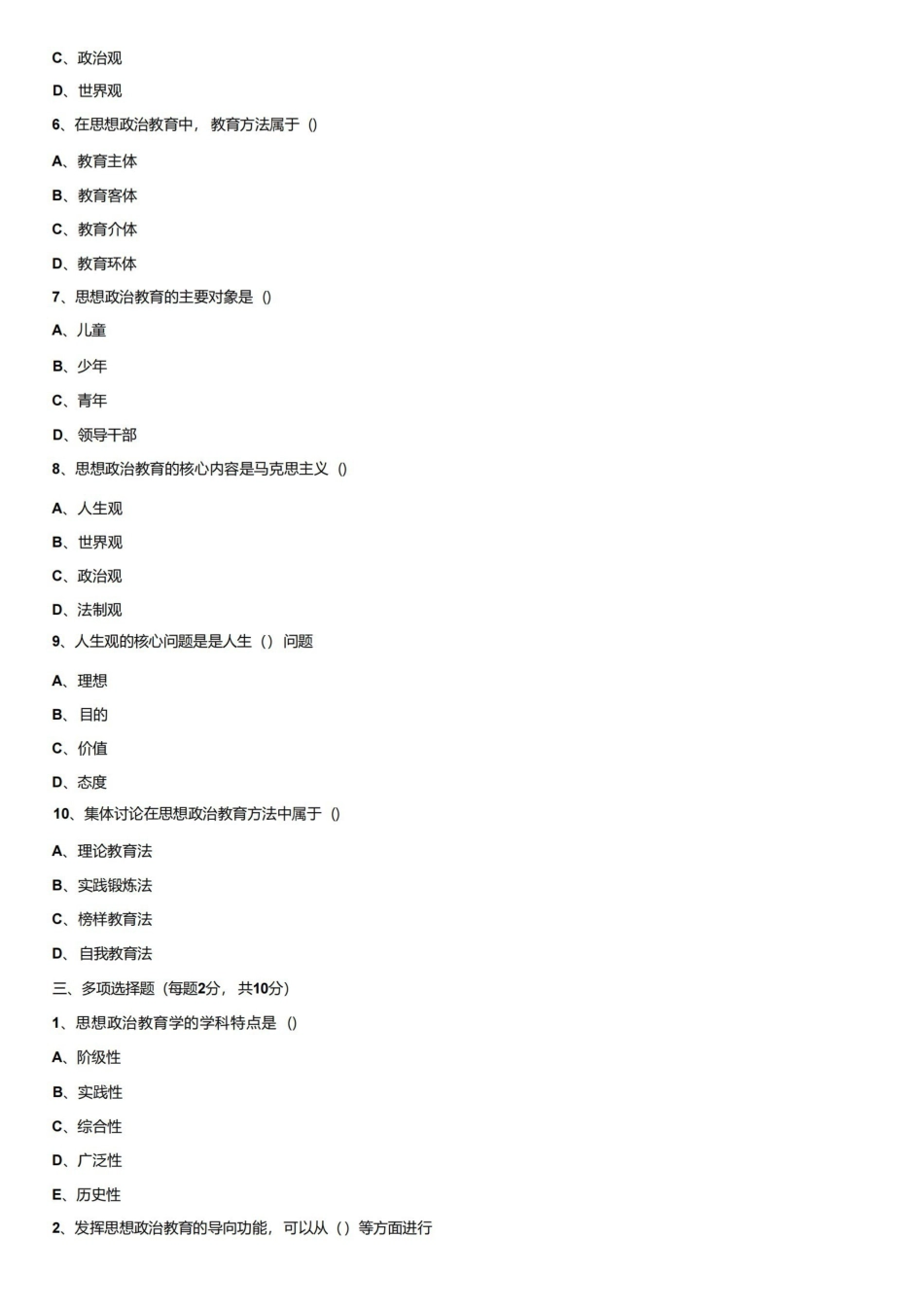 （完整版）思想政治教育学原理试题2及参考答案.pdf_第2页