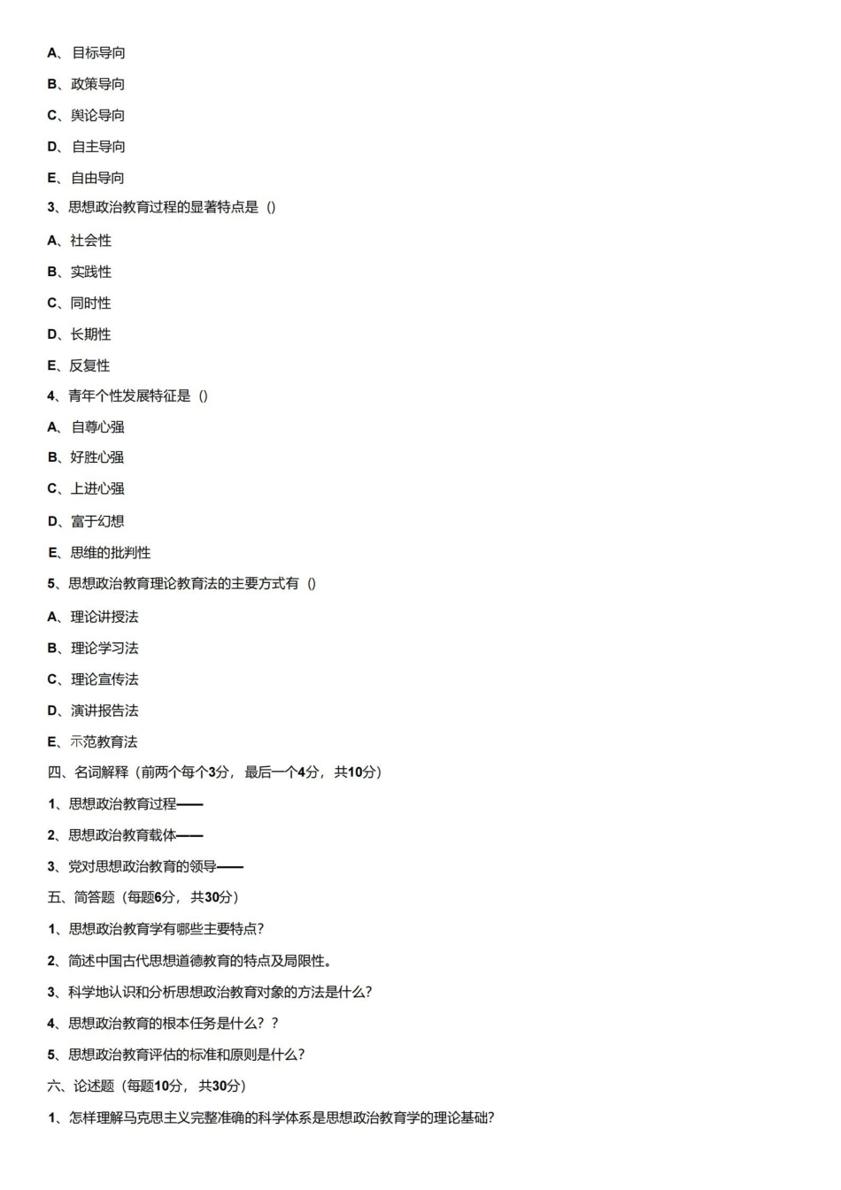 （完整版）思想政治教育学原理试题2及参考答案.pdf_第3页