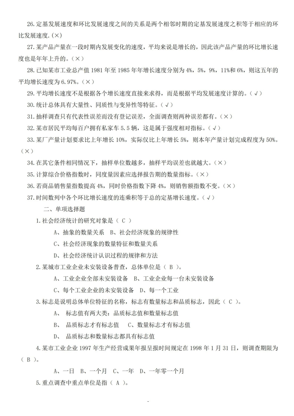 (完整版)统计学原理期末复习题及答案.pdf_第2页