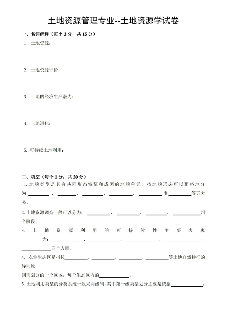 (完整版)土地资源管理专业土地资源学-期末考试练习题.pdf_第1页