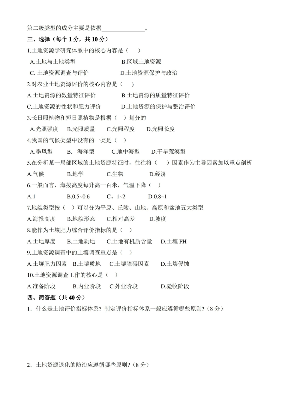 (完整版)土地资源管理专业土地资源学-期末考试练习题.pdf_第2页