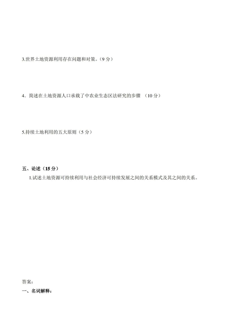 (完整版)土地资源管理专业土地资源学-期末考试练习题.pdf_第3页
