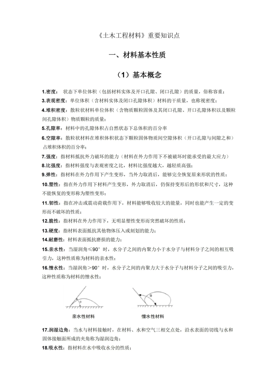 (完整版)土木工程材料.pdf_第1页