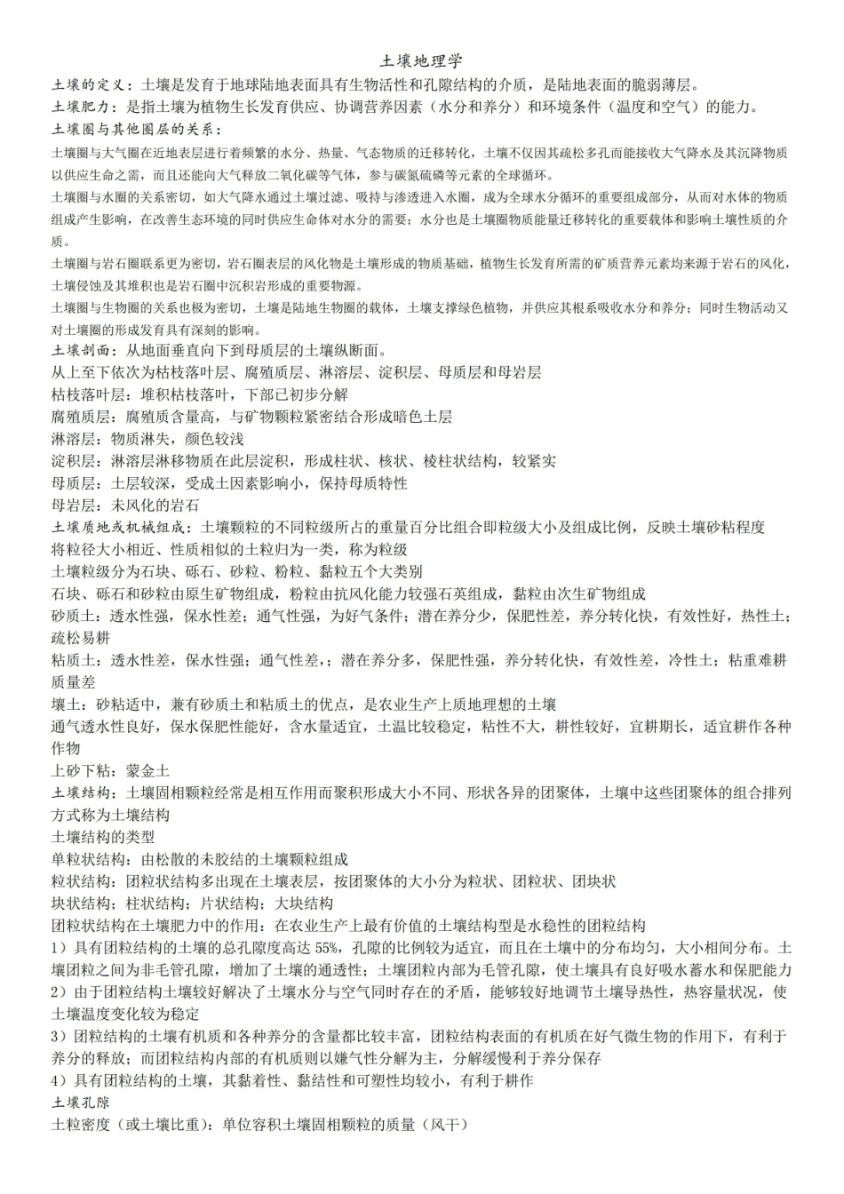 (完整版)土壤地理学复习资料汇总.pdf_第1页