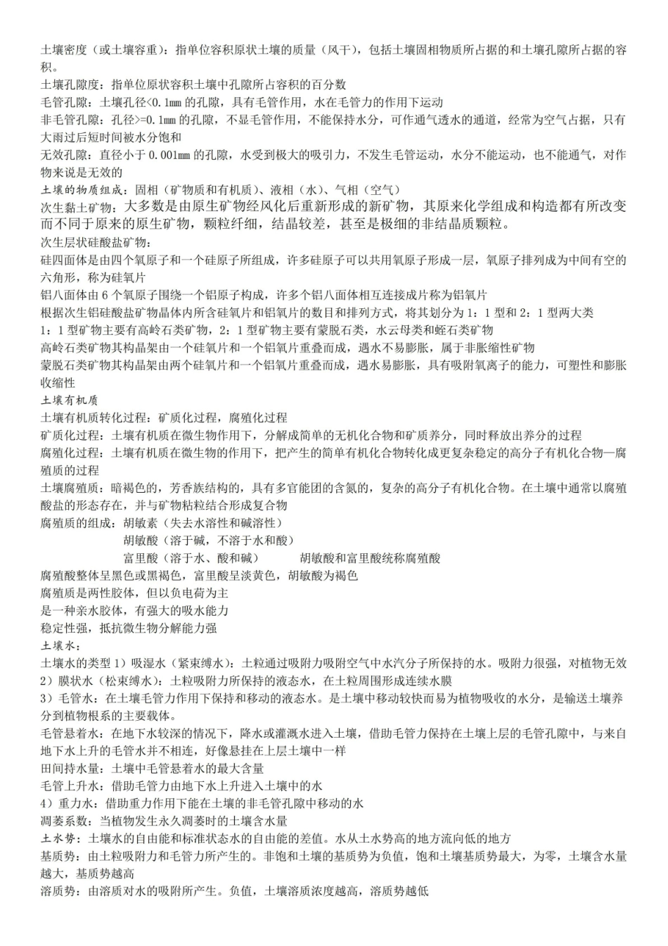 (完整版)土壤地理学复习资料汇总.pdf_第2页