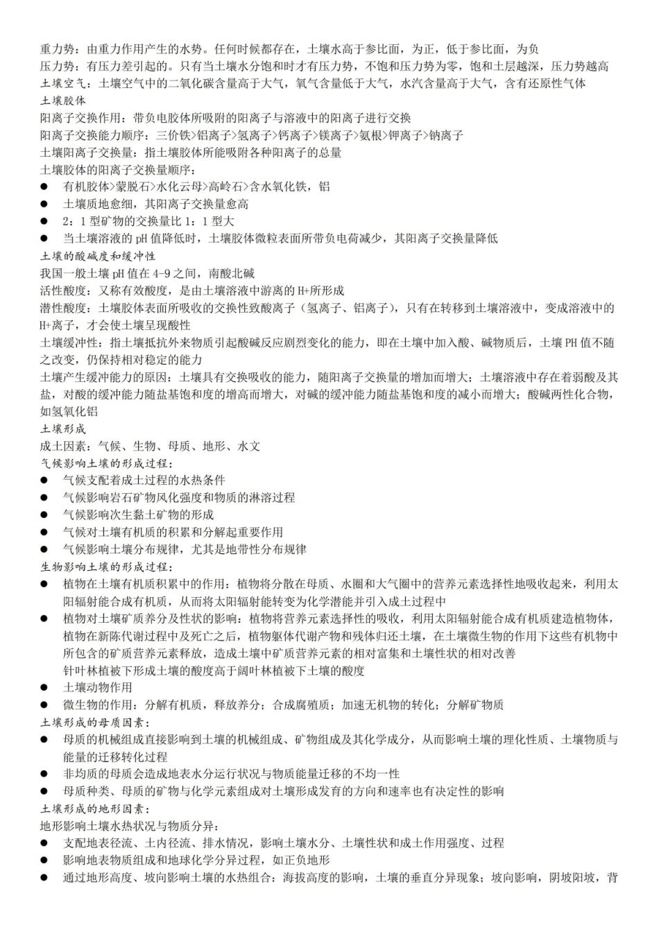 (完整版)土壤地理学复习资料汇总.pdf_第3页