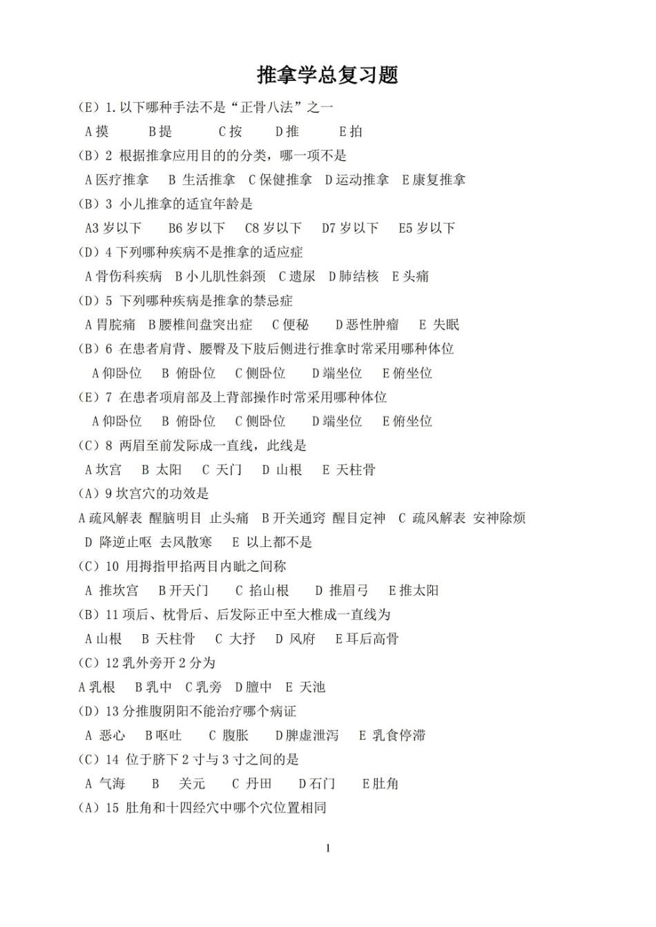 (完整版)推拿学题库(含答案).pdf_第1页