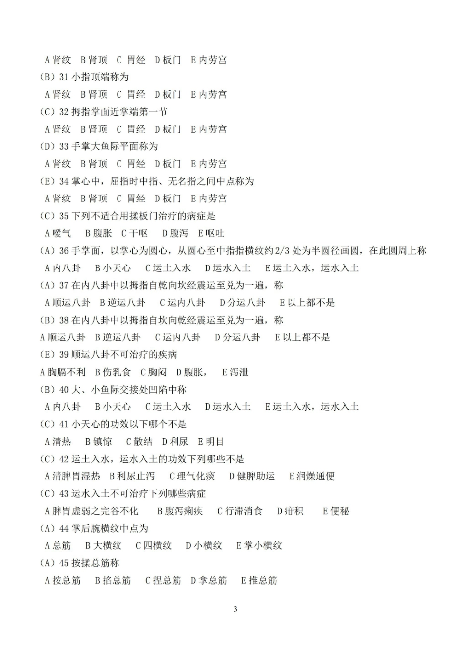 (完整版)推拿学题库(含答案).pdf_第3页