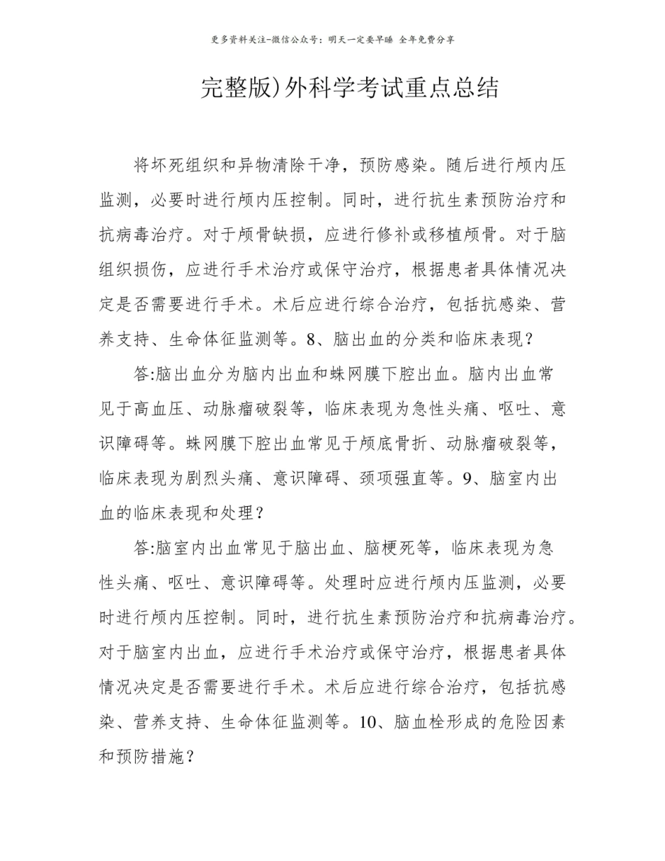 (完整版)外科学考试重点总结.pdf_第1页