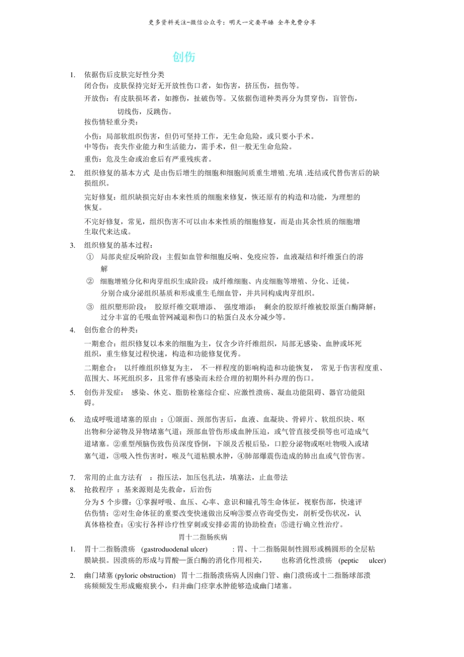 (完整版)外科学整理笔记.pdf_第1页