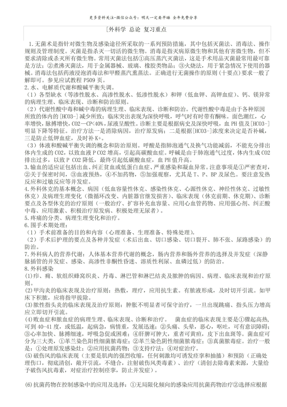 (完整版)外科学重点-外科学笔记-(考试用).pdf_第1页