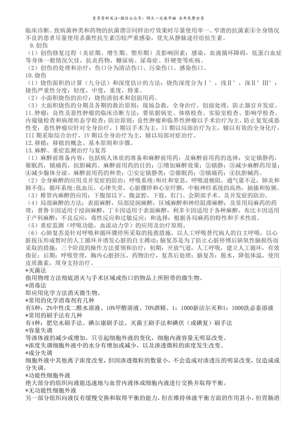 (完整版)外科学重点-外科学笔记-(考试用).pdf_第2页