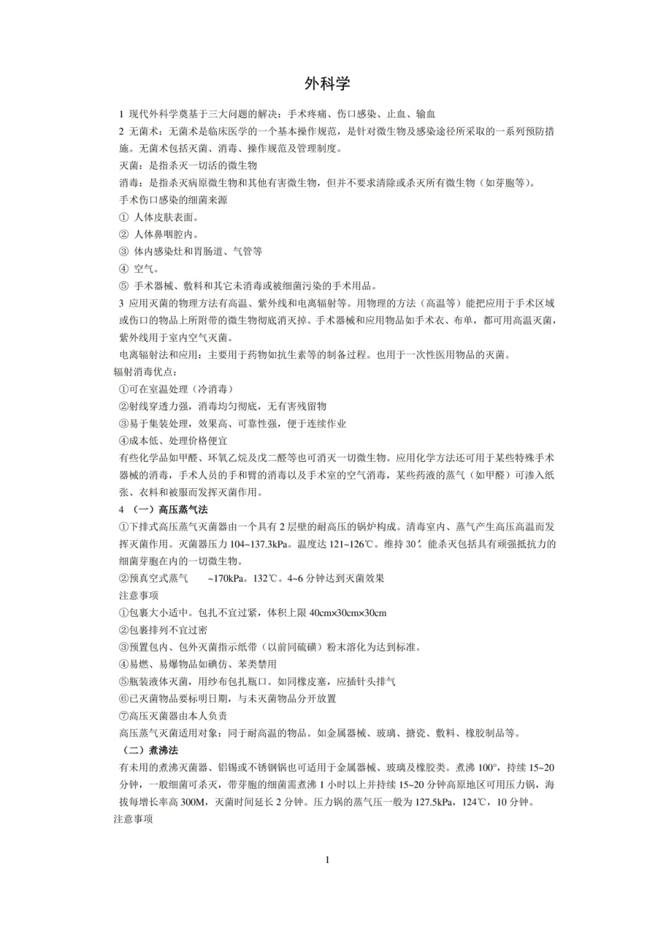 (完整版)外科学总论重点.pdf_第1页