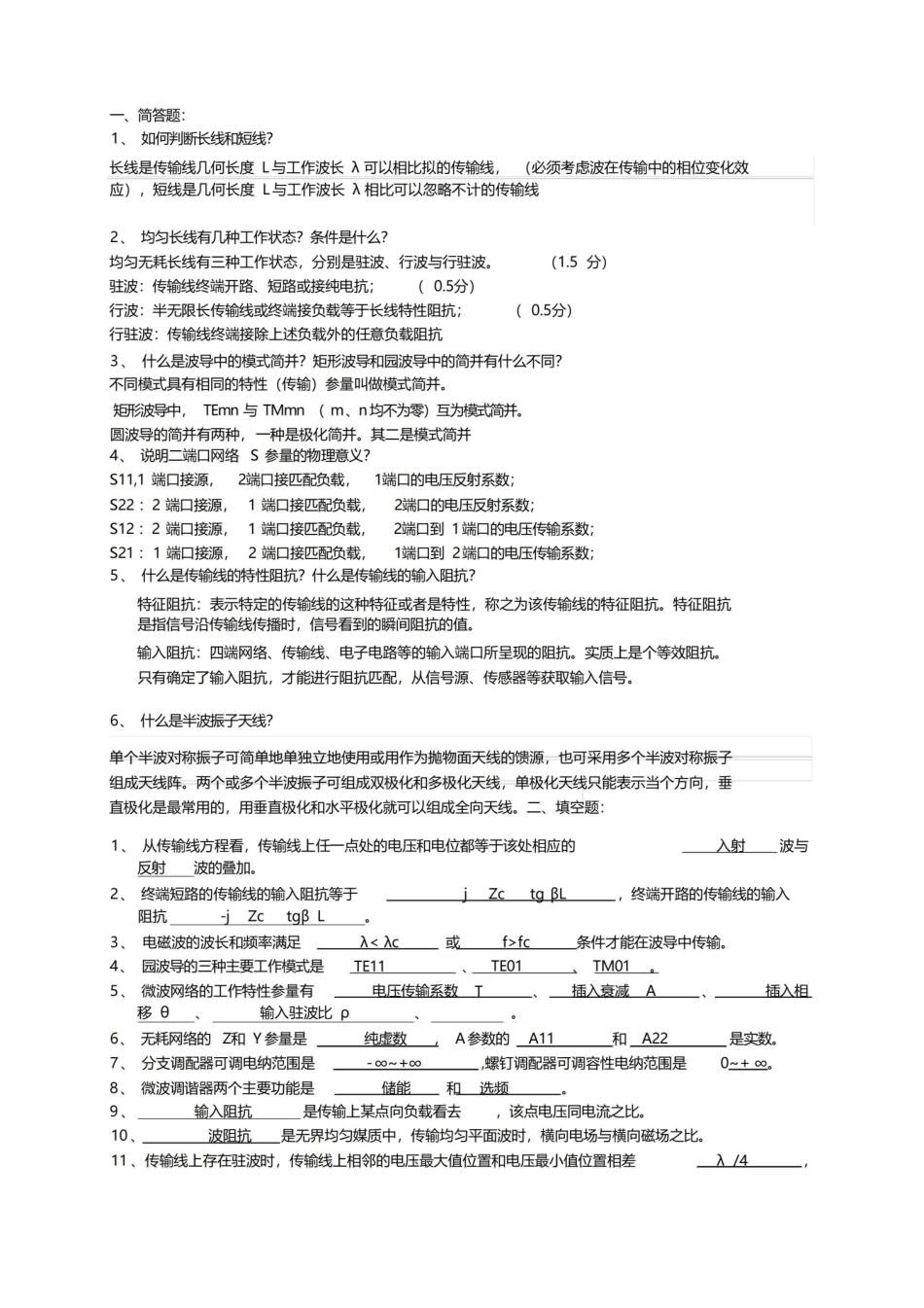 (完整版)微波工程复习资料(张西昌).pdf_第1页