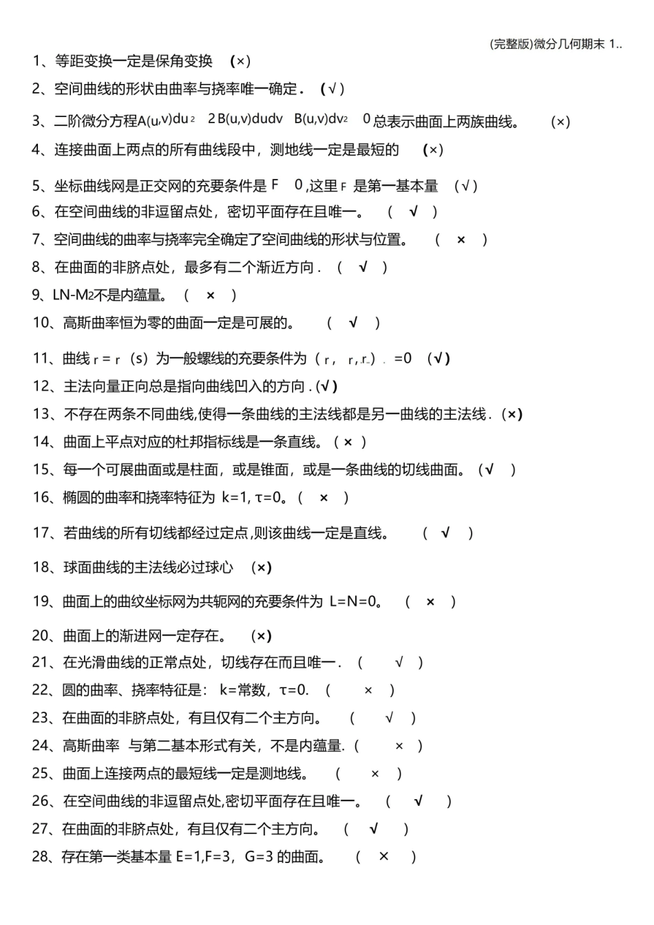(完整版)微分几何期末1...pdf_第1页