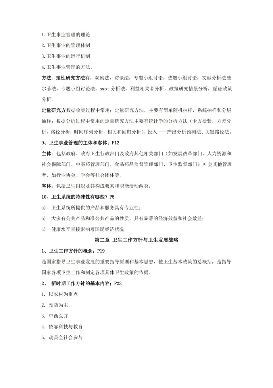 (完整版)卫生事业管理学知识点.pdf_第2页