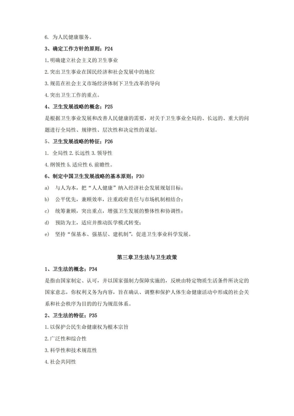 (完整版)卫生事业管理学知识点.pdf_第3页