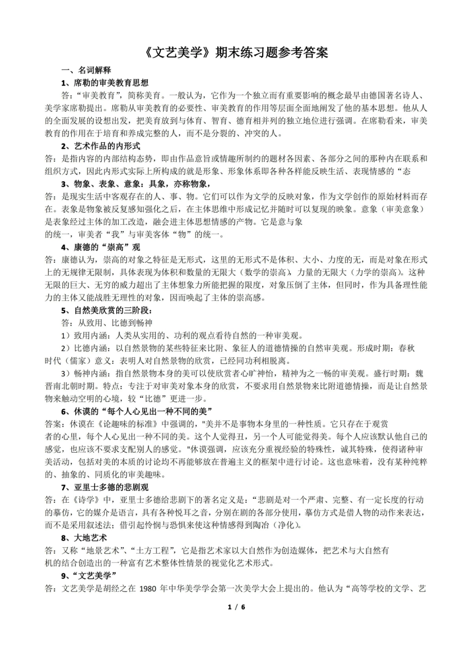 (完整版)文艺美学期末练习题参考答案.pdf_第1页