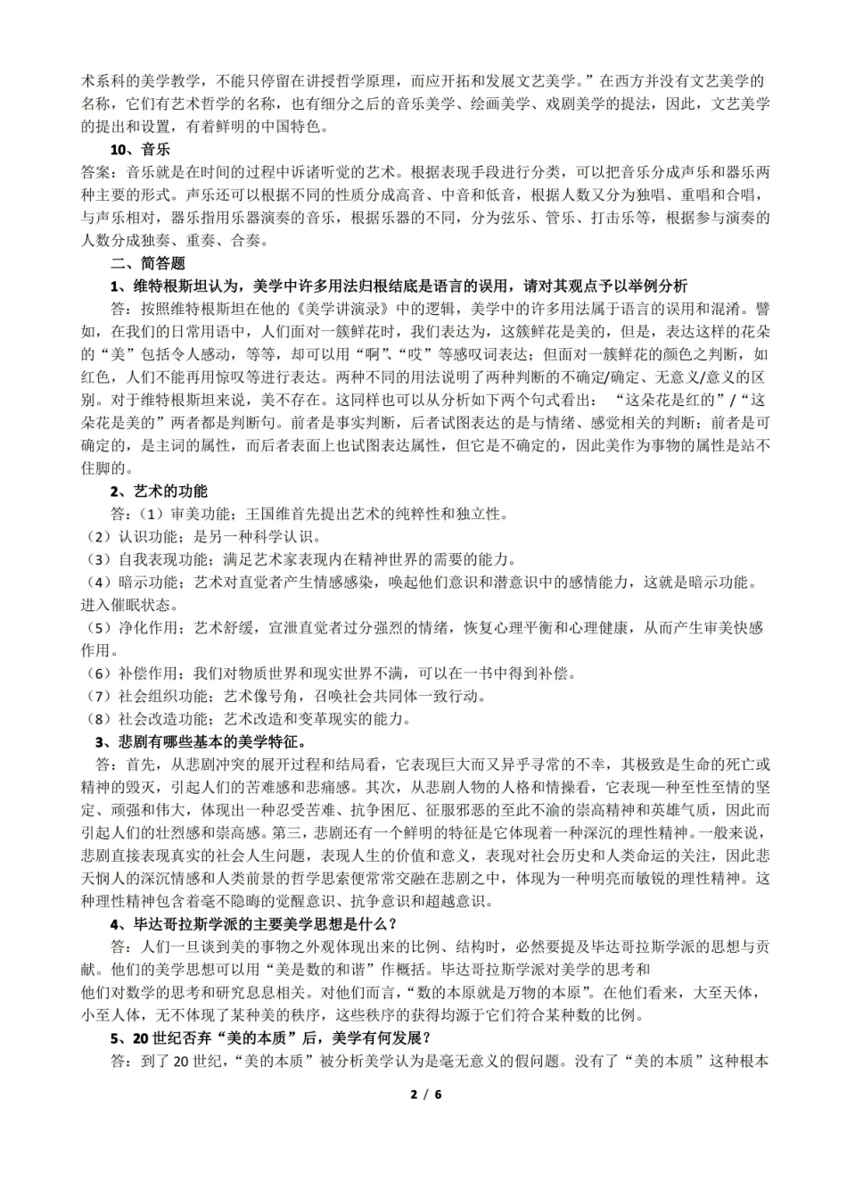 (完整版)文艺美学期末练习题参考答案.pdf_第2页