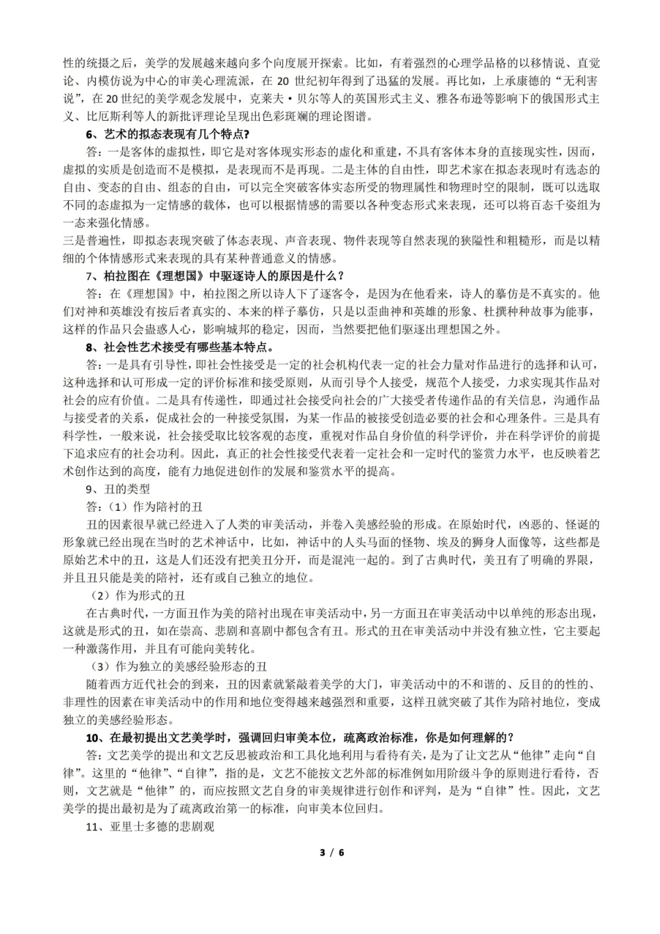 (完整版)文艺美学期末练习题参考答案.pdf_第3页