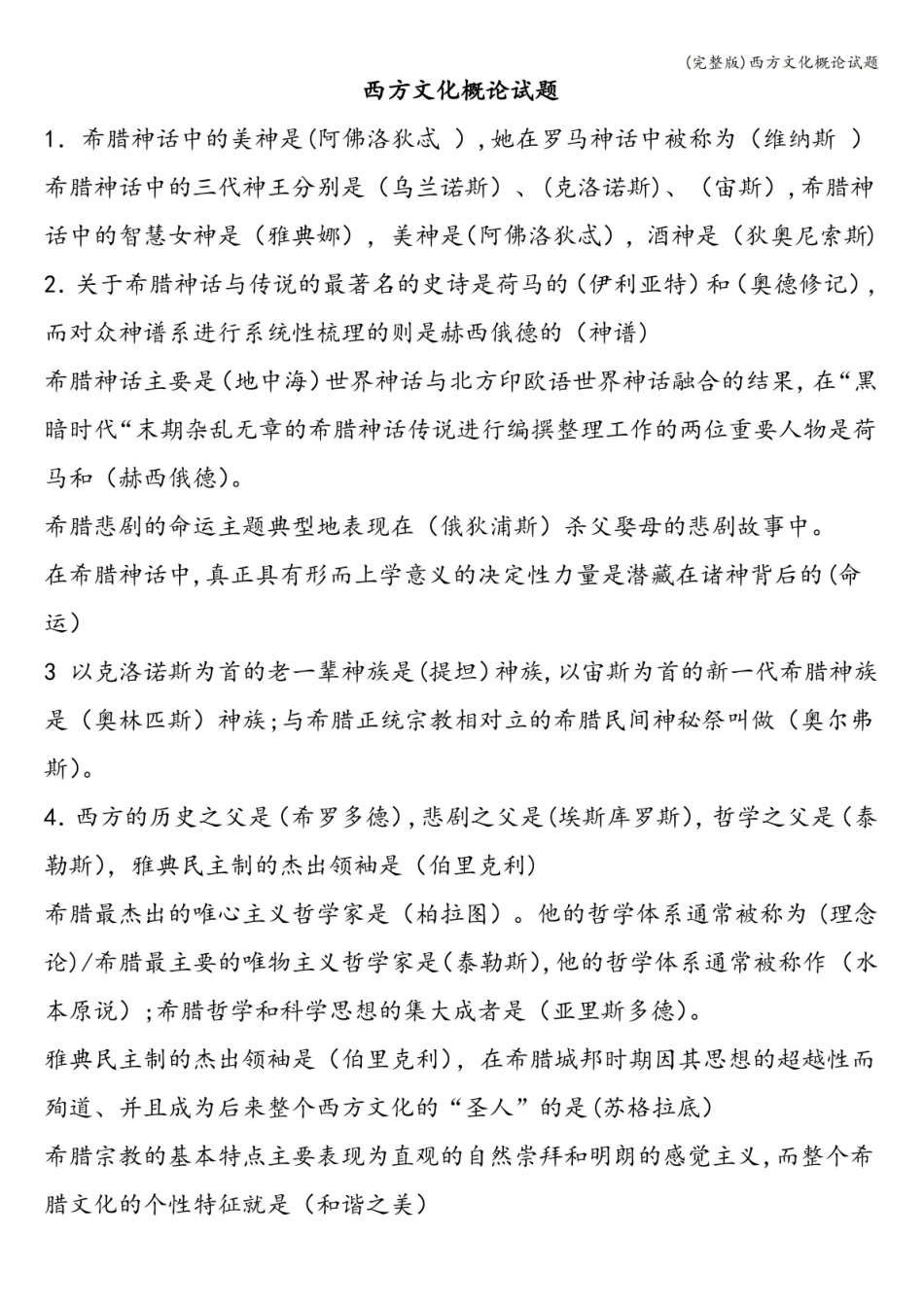 (完整版)西方文化概论试题.pdf_第1页