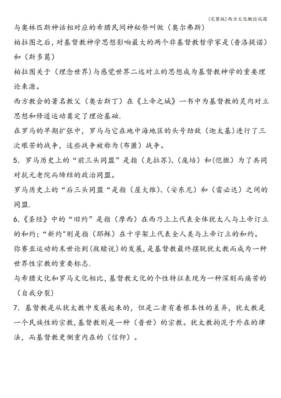 (完整版)西方文化概论试题.pdf_第2页