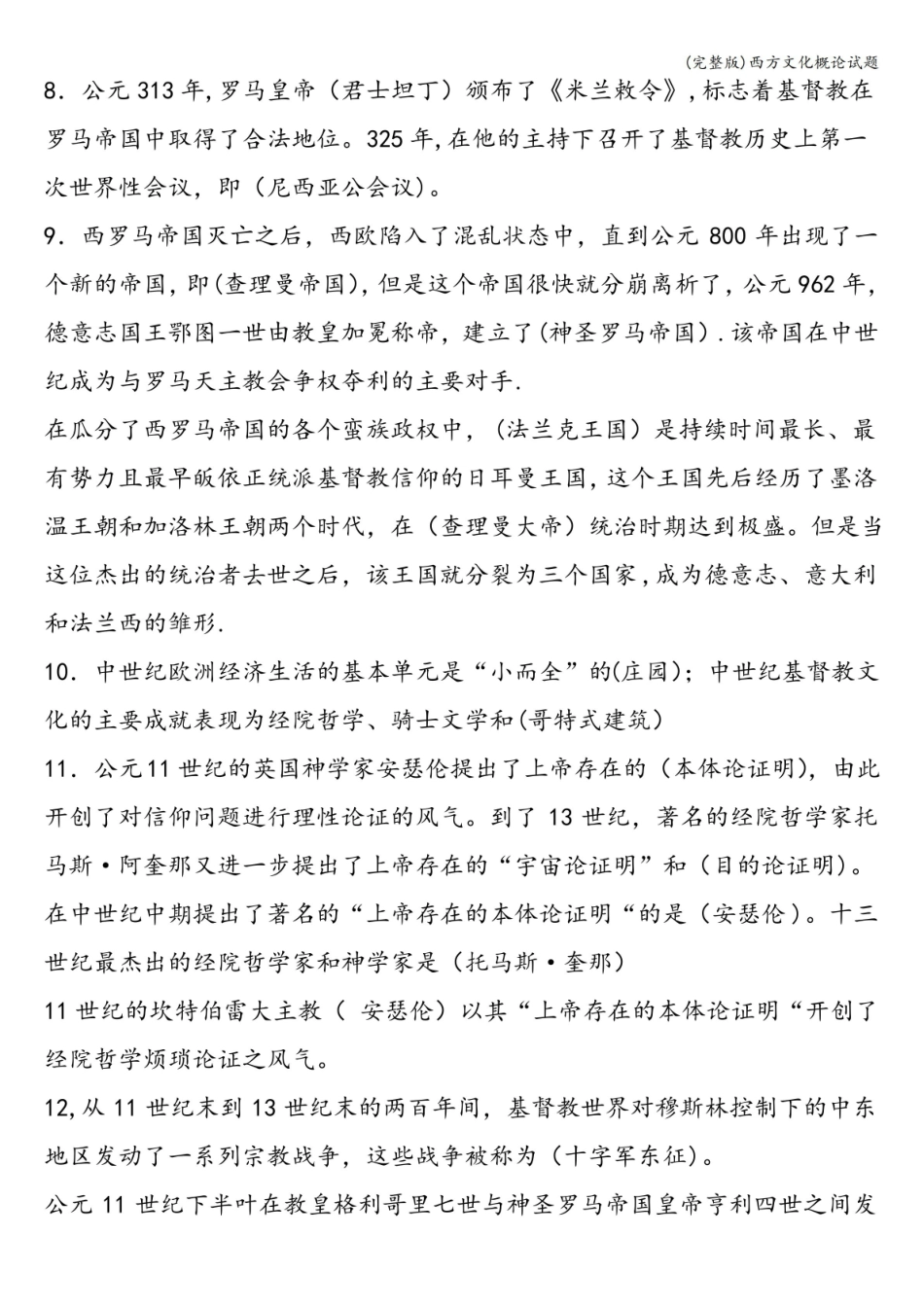 (完整版)西方文化概论试题.pdf_第3页