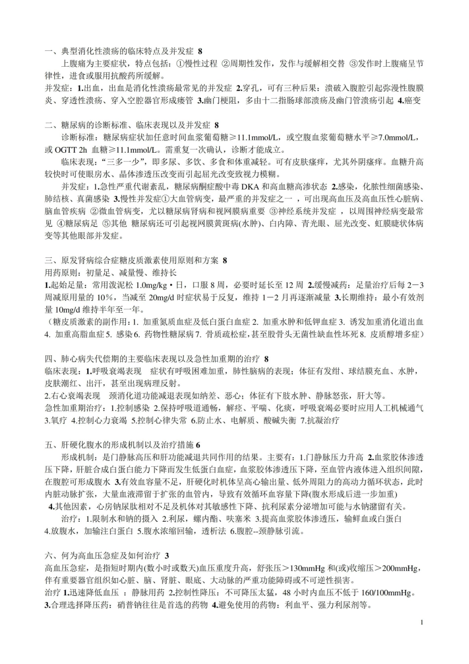 (完整版)西医内科学考试论述题.pdf_第1页