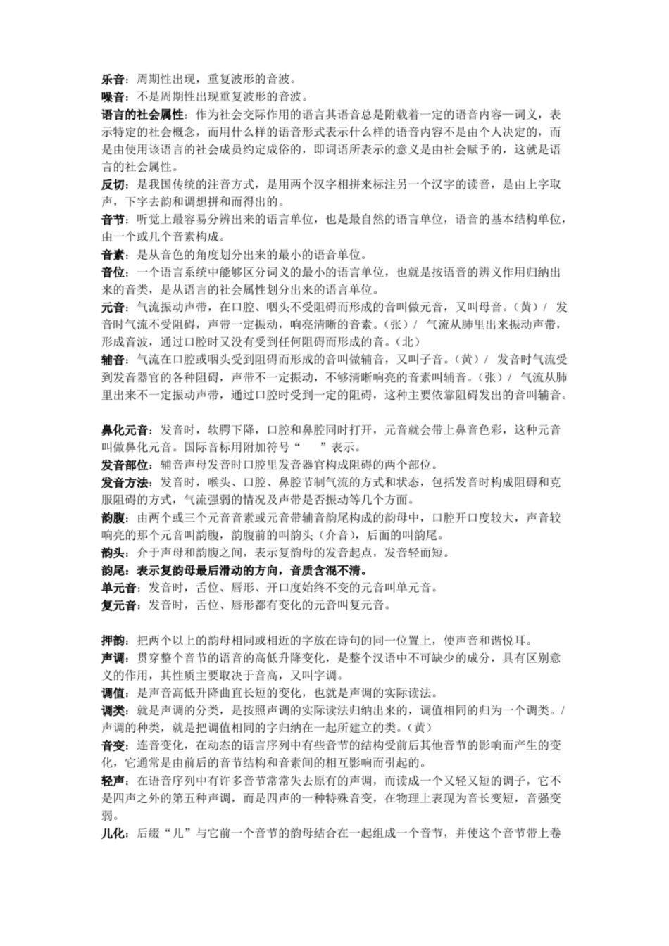 (完整版)现代汉语考研语音专题名词解释和简答(包括答案)完美打印版.pdf_第1页