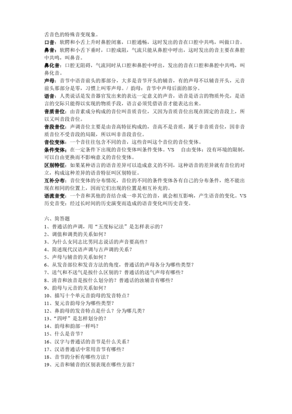 (完整版)现代汉语考研语音专题名词解释和简答(包括答案)完美打印版.pdf_第2页