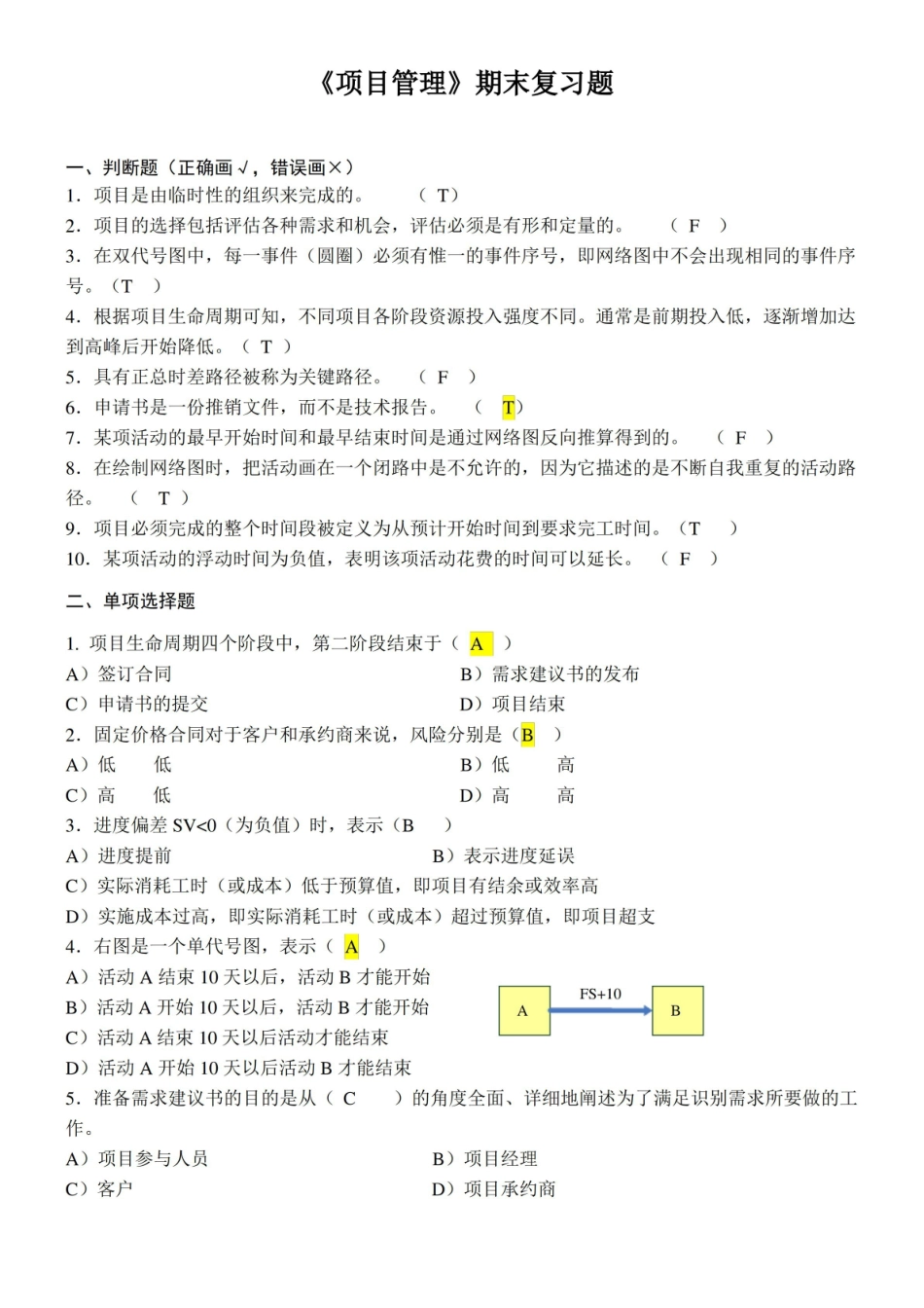 (完整版)项目管理考试试题及答案.pdf_第1页