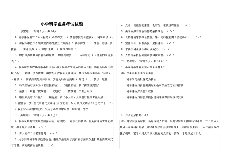 (完整版)小学科学课程标准试题.pdf_第1页