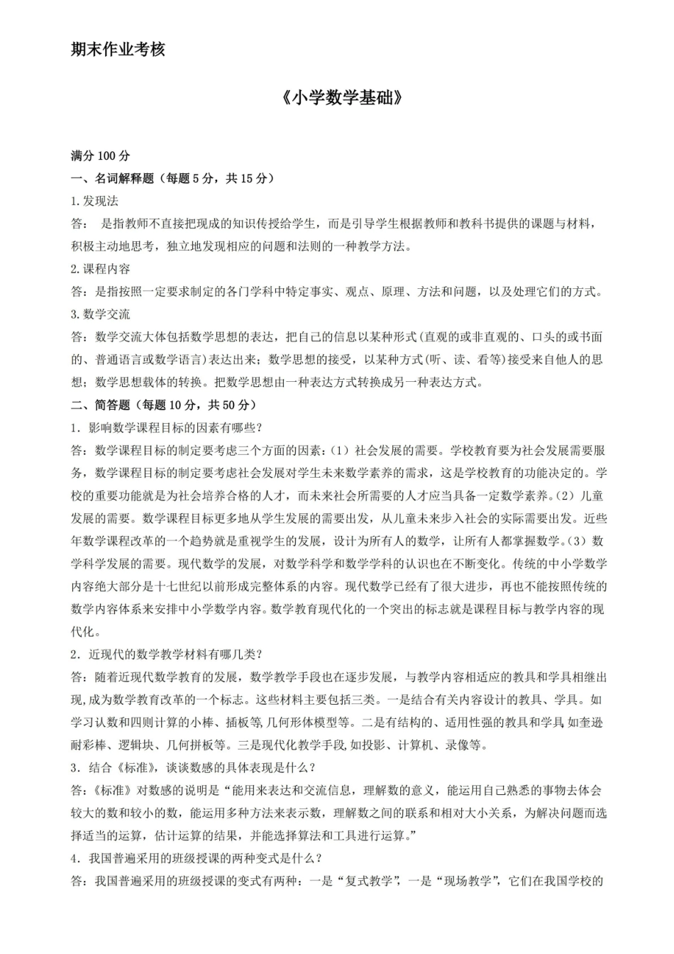 (完整版)小学数学基础论作业题.pdf_第1页